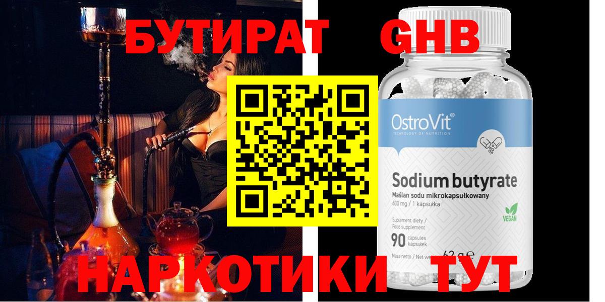 БУТИРАТ  Будённовск  Бутират оксибутират 