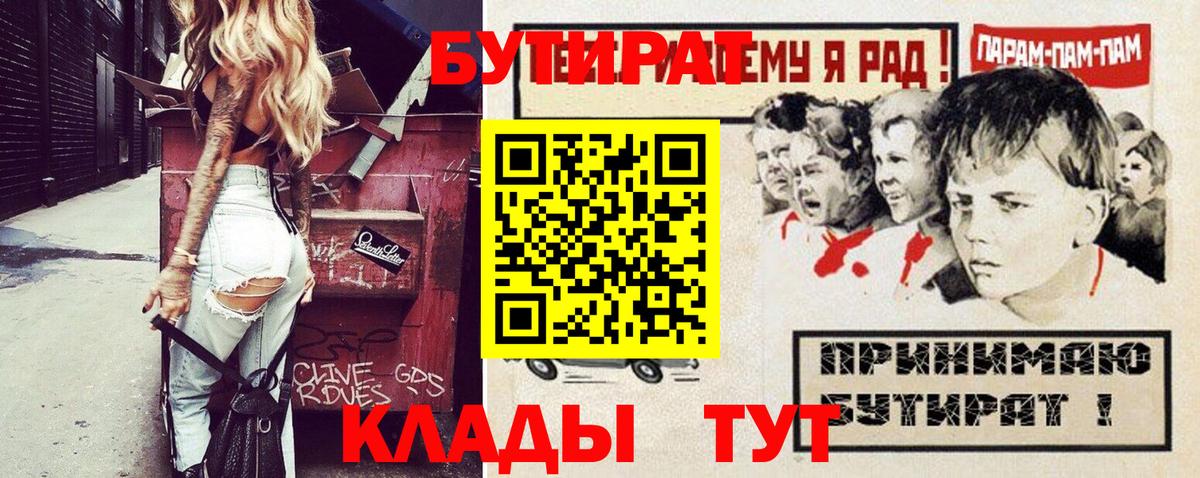 Бутират Butirat Будённовск