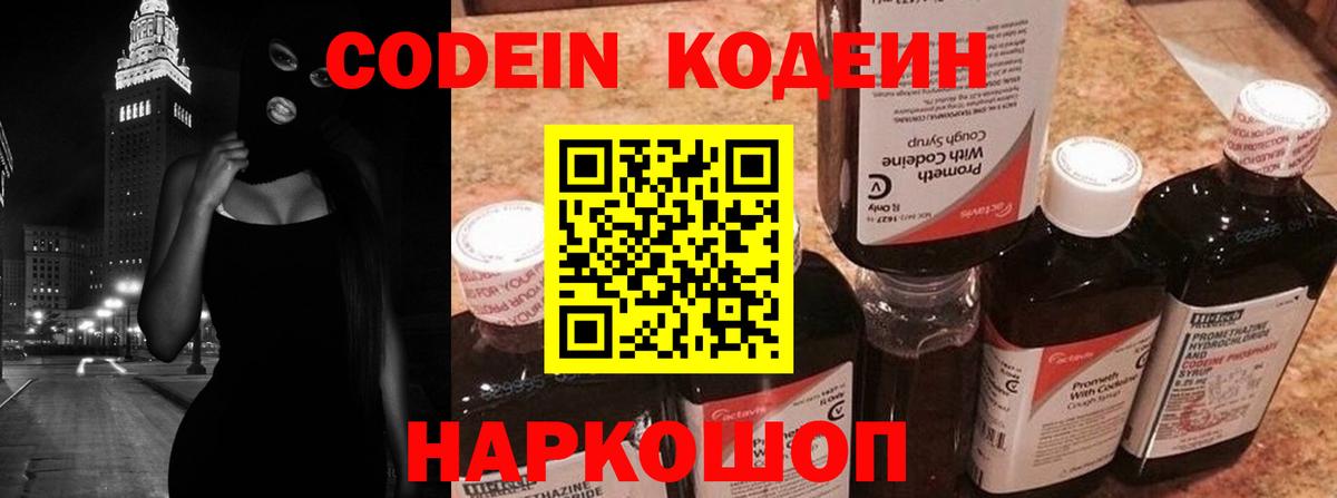 Кодеин Purple Drank  Вход с VPN  Codein напиток Lean (лин)  Будённовск 