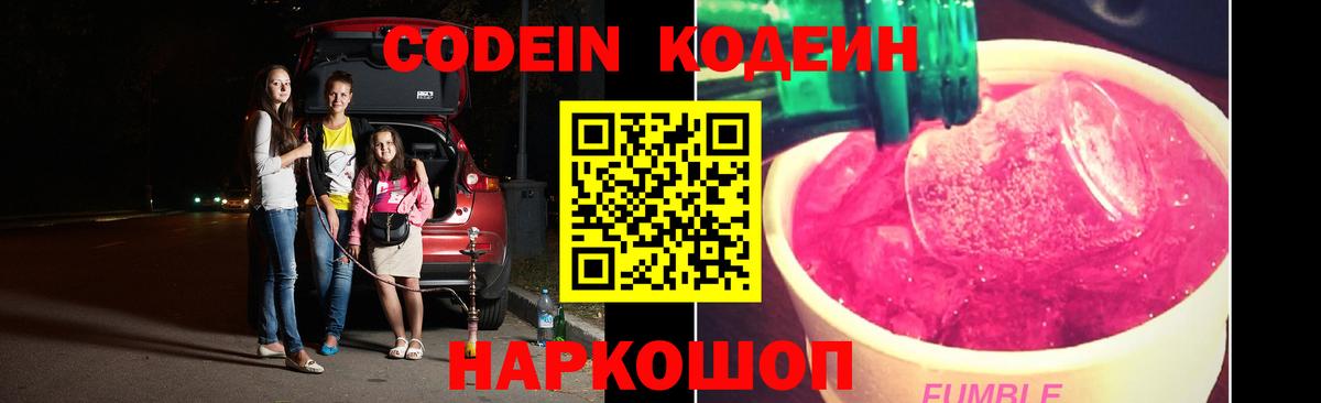 Codein Purple Drank  Будённовск  Кодеиновый сироп Lean напиток Lean (лин) 